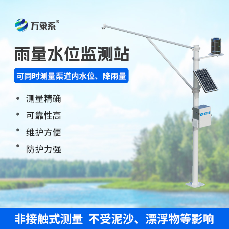 汛期管理中，降雨量水位在線監(jiān)測站的妙用